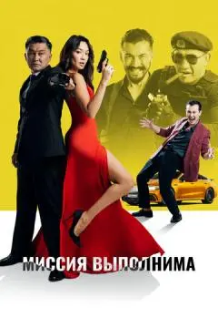 Миссия выполнима онлайн